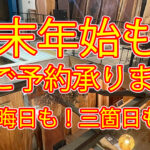 2022-2023　一枚板工房see-saw年末年始営業のお知らせ（12/28～1/4）