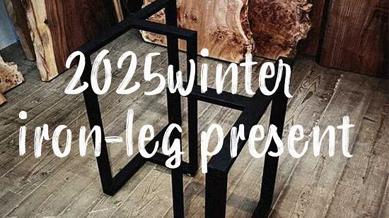 一枚板のアイアンレッグ
